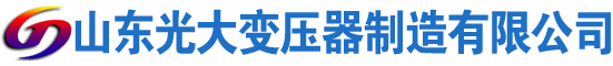 三山光大油浸式变压器厂